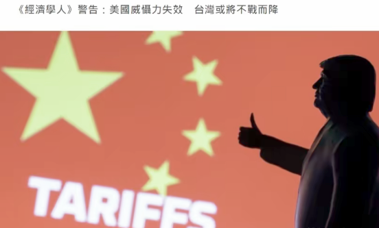 英国媒体《经济学人》在最新一期内容中指出，台湾省或许会不战而降。

其一，美国的