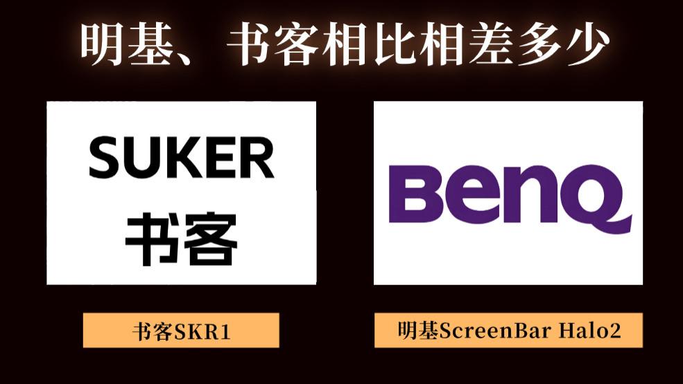 明基显示器挂灯为什么贵？实际护眼效果和书客相比相差多少