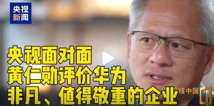 黄仁勋对于华为、小米，拎得非常清楚，华为是值得敬重的竞争对手，而小米则是合作伙伴