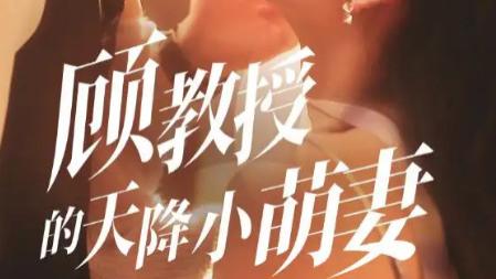 短剧《顾教授的天降小萌妻》：70 集的甜蜜碰撞，高冷与软萌的治愈恋歌
