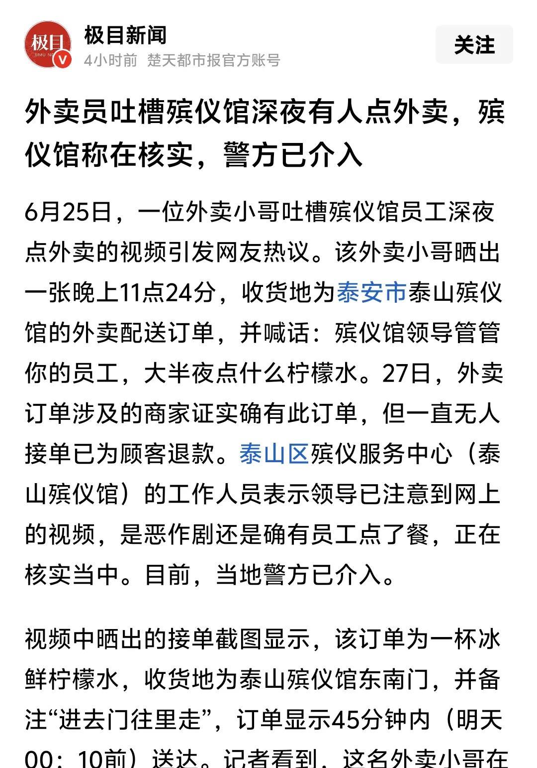 感觉这是一个天大的笑话，热殡仪馆有人点外卖，警方介入，这是什么逻辑！？
   一