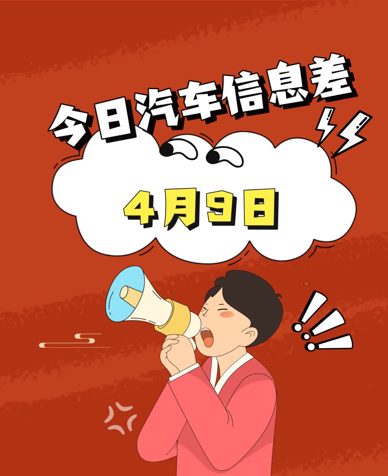 今日汽车资讯4月9日：

1、特斯拉中国3月出口4701辆，同比减少82.3