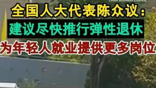 1222万毕业生涌入市场，老一辈不退！弹性退休，年轻人怎么办？
