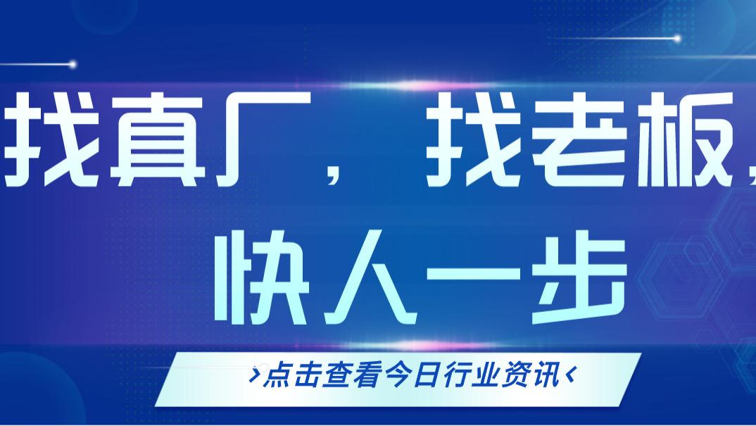找真厂，找老板，快人一步