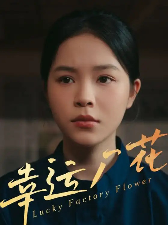 短剧《幸运厂花&幸孕厂花》全网热播, 幸运厂花幸孕厂花家庭温情故事