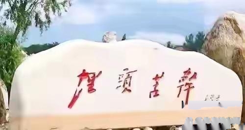 估计没有一个人认识这几个字。路边一大石头上刻了四个大字，来来往往的人竟没有一个人