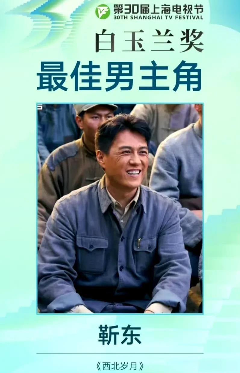 靳东，获得白玉兰视帝！
6月27日，第30届白玉兰奖揭晓，其中靳东凭借《西北岁月