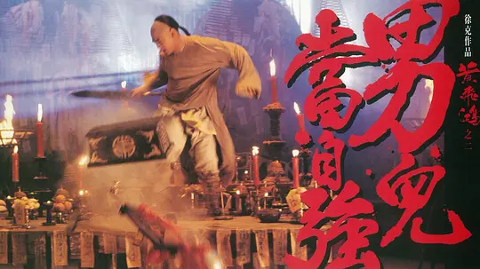    这部《黄飞鸿之二男儿当自强》中的最大的特色无疑就是白莲教，白莲教打着爱国口