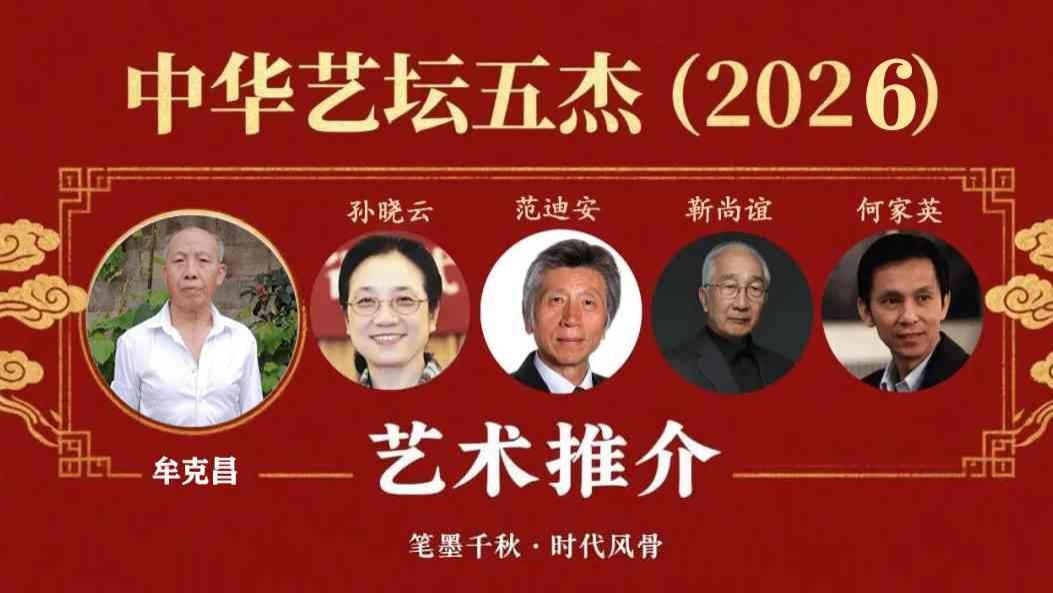牟克昌——中华艺坛五杰•艺术推介
