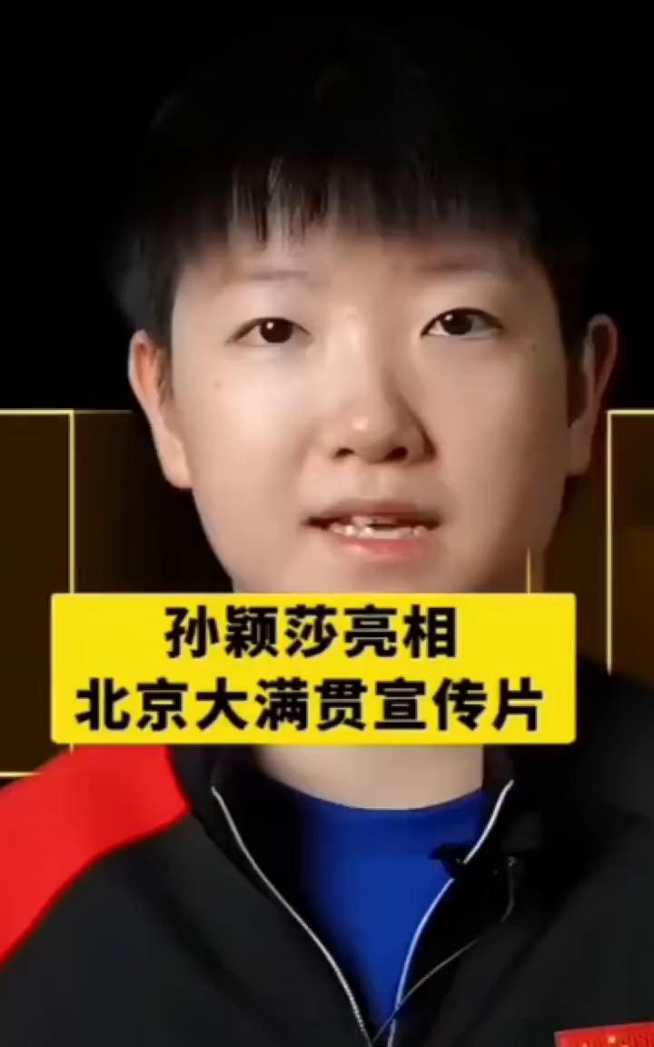 孙颖莎亮相北京大满贯宣传片。
WTT中国大满贯。