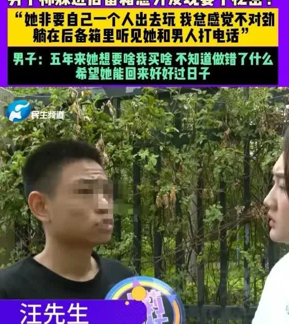 河南郑州，一男子躲在后备箱，听到另一个男子给妻子打电话，问她还有多久到，妻子说还