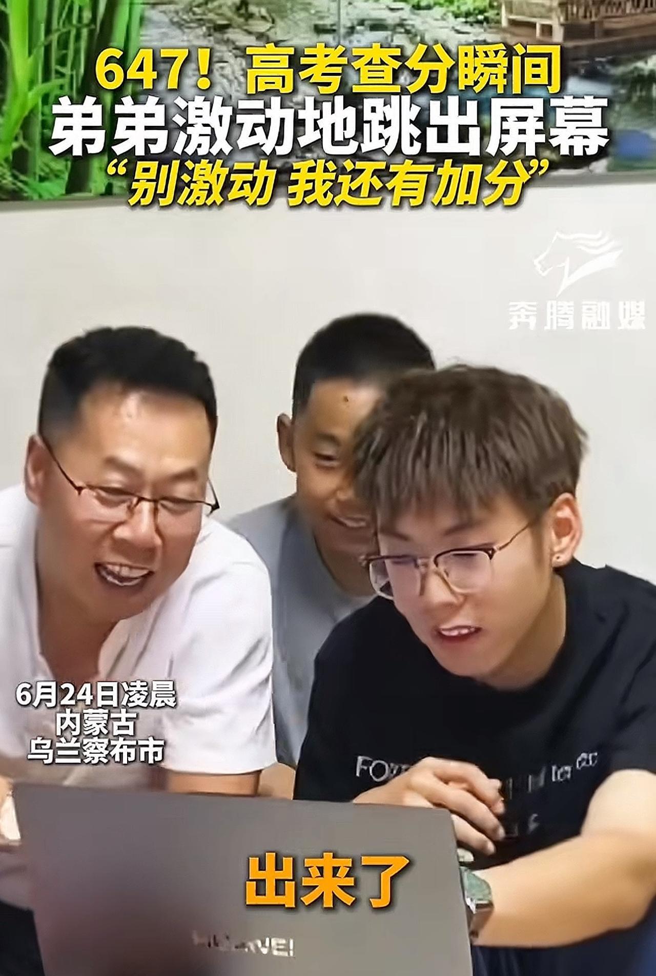 “太激动了，弟弟得知哥哥高考642分时激动地跳出屏幕！”
内蒙古乌兰察布市，北京