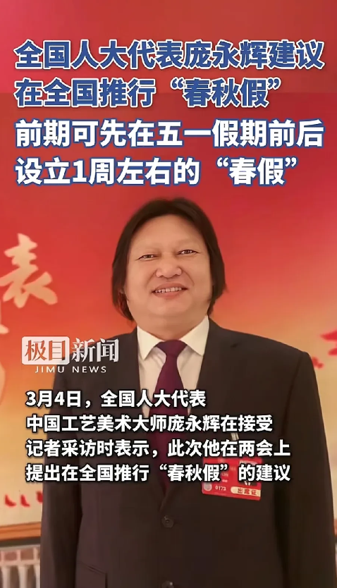 人大代表提 “春秋假”，可行否？