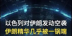 残酷而又太离谱！以色列武器走私到伊朗国内，在空袭开始时这些潜伏的武器被远程启动，