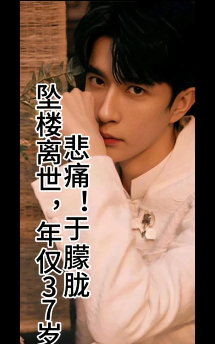 演员于朦胧坠楼身亡，太可惜了，又高又帅，这么突然，他父母该怎么去面对！
我还是不