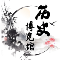 历史博览馆