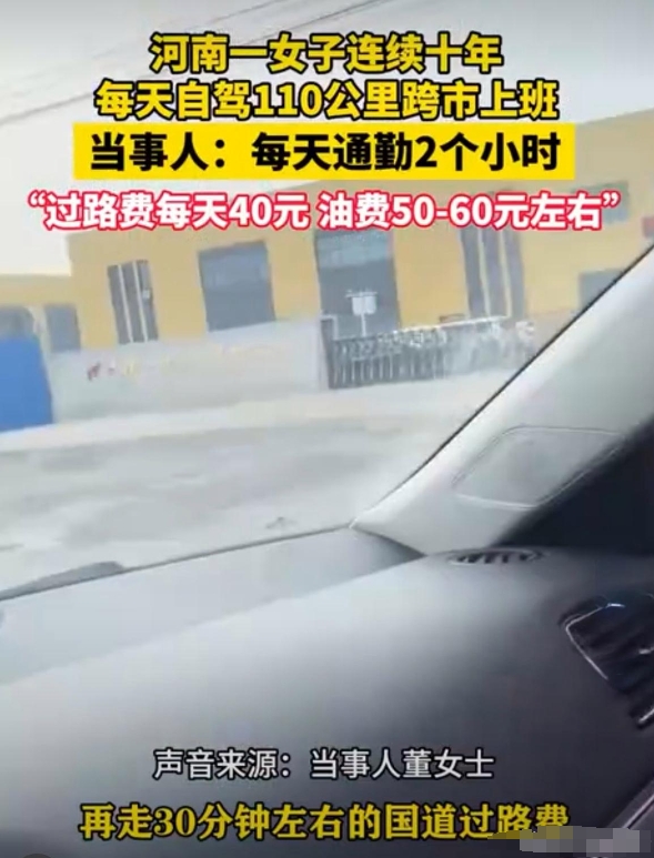 女子工资4600每天花近百元通勤上班！

近日，河南一女子发视频称，自己连续十年