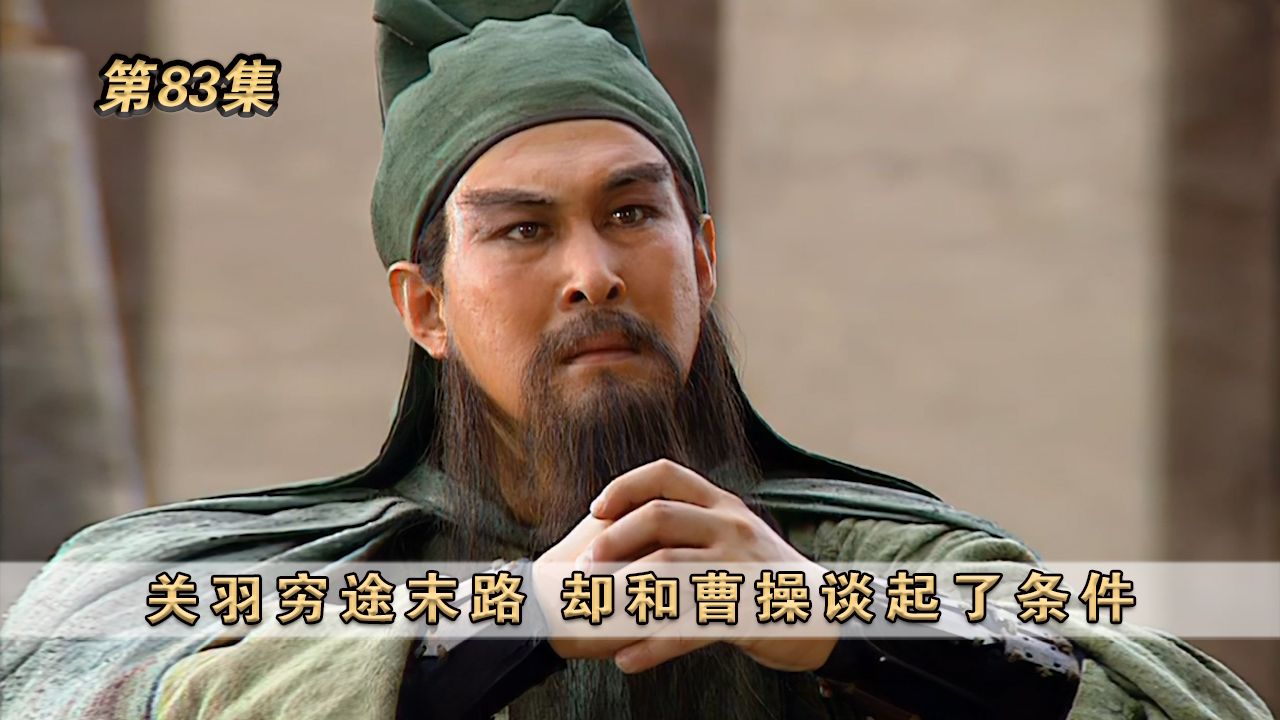 关羽最错误的决定：若带此人突围麦城，三国历史或将改写？