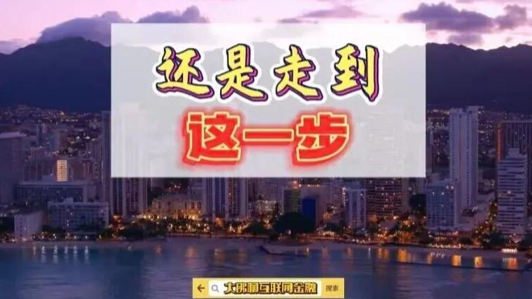 还是走到这一步