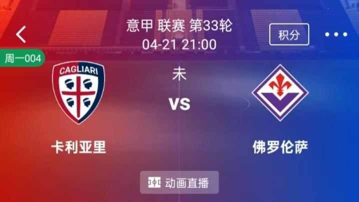 【每日精选】精选2串1：意甲 卡利亚里VS佛罗伦萨+英超 热刺 VS 诺丁汉