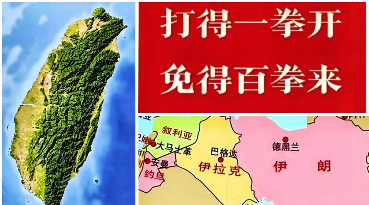 打得一拳开免得百拳来！是时候“一劳永逸”地对湾湾和伊朗问题出手亮剑了。
“打得一