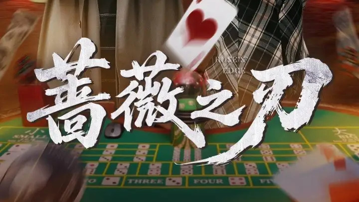 60 集短剧《蔷薇之刃》：蒲雨童 & 李长志，爱与仇的交织对决