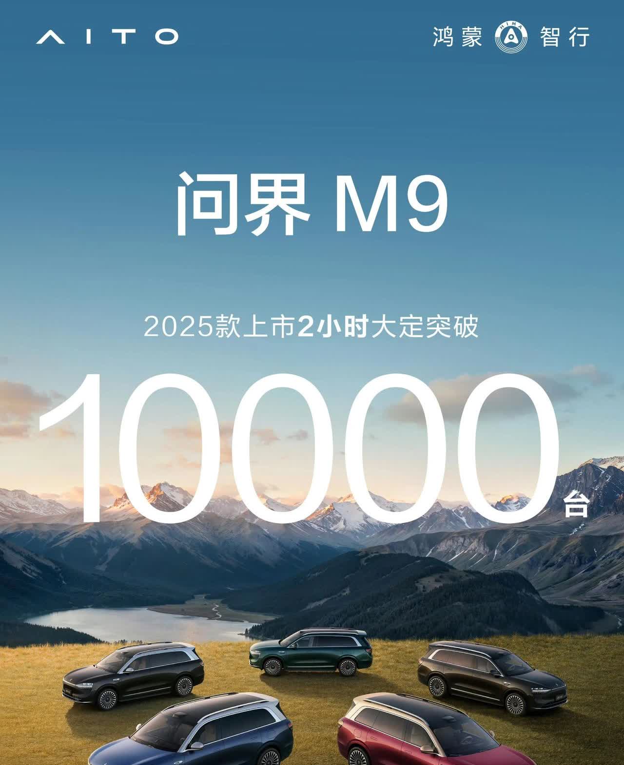 问界王者归来，2025款M9上市两小时大定突破10000台。
经过两个月的深蹲