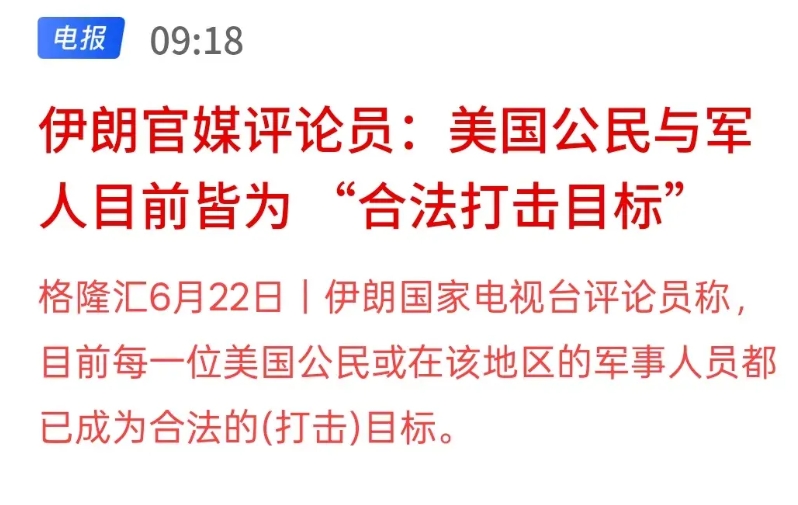 伊朗官媒评论员：美国公民与军人目前皆为 “合法打击目标”，美国在中东地区的军事基
