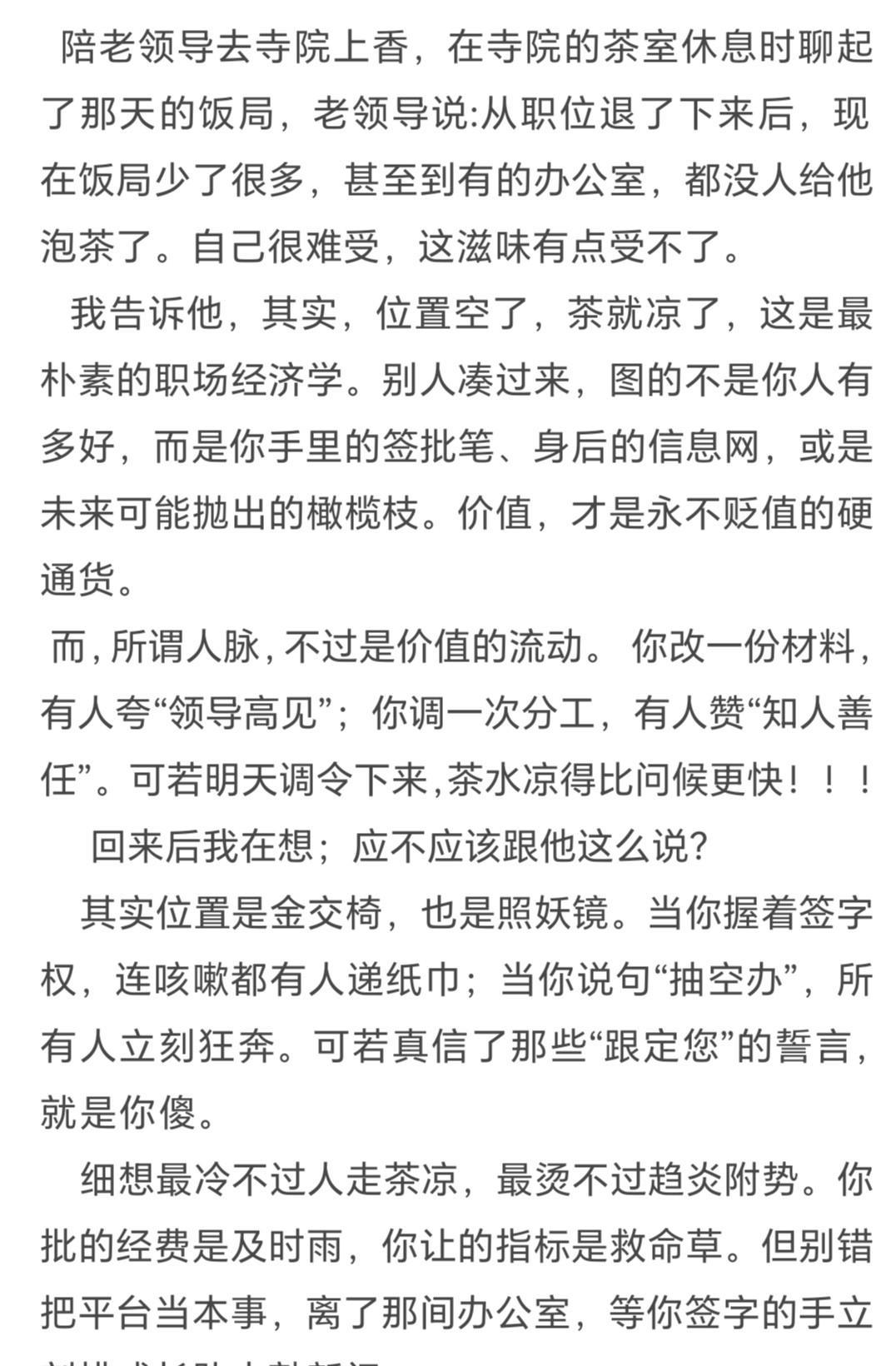 陪老领导去寺院上香，在寺院的茶室休息时聊起了那天的饭局，老领导说:从职位退了下来
