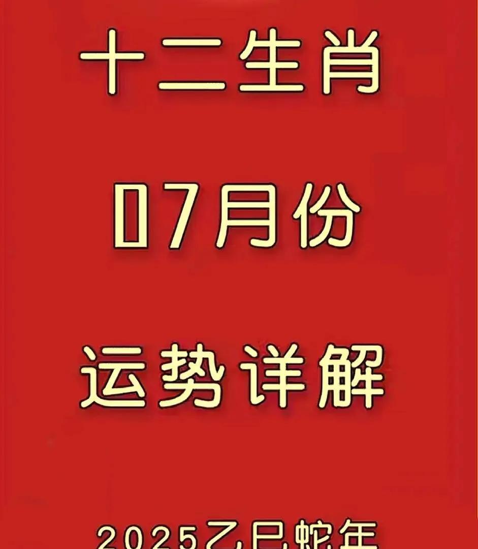 十二生肖7月运势