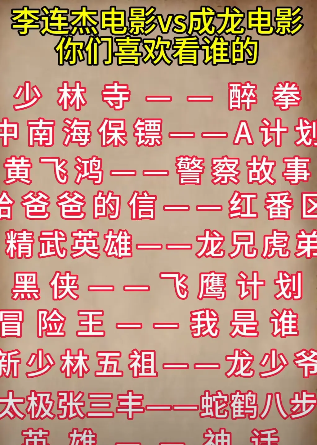 成龙和李连杰的电影，你更喜欢谁的？