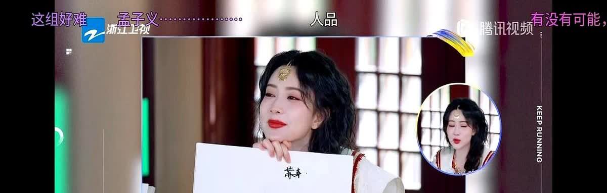 孟子义文盲就文盲，别立“笨蛋美人”人设了！
最新的跑男，猜题环节，肉夹馍她猜成