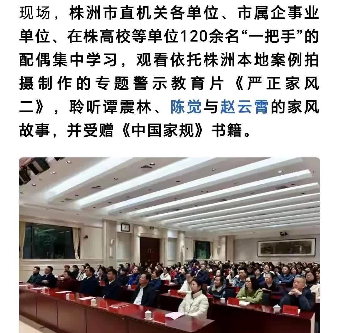 请问制止腐败靠妻子效果好吗？
近日湖南株洲纪委监委组织120余名“一把手”配偶