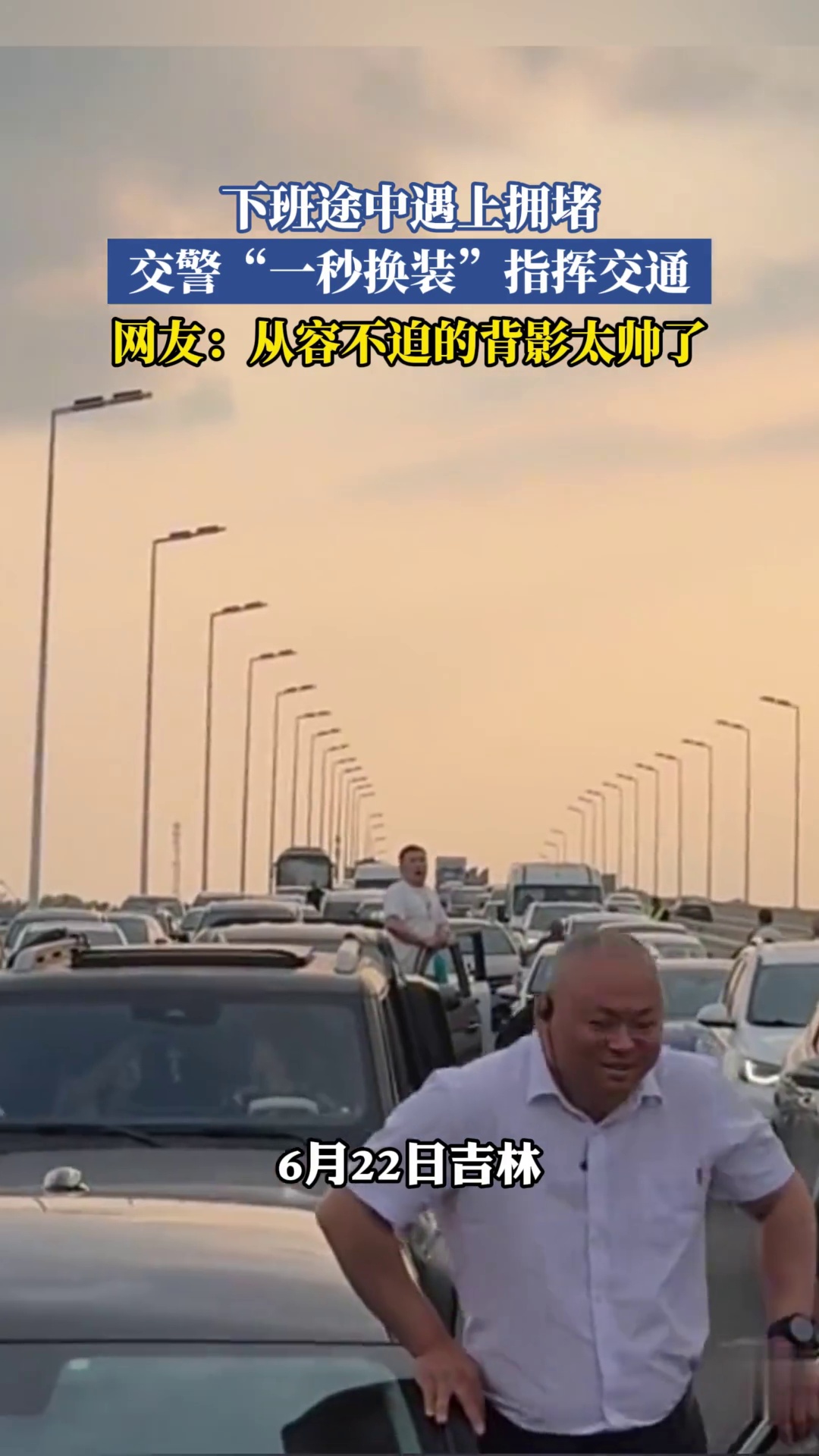 下班途中遇上拥堵，交警“一秒换装”指挥交通，网友：从容不迫的背影太帅了
