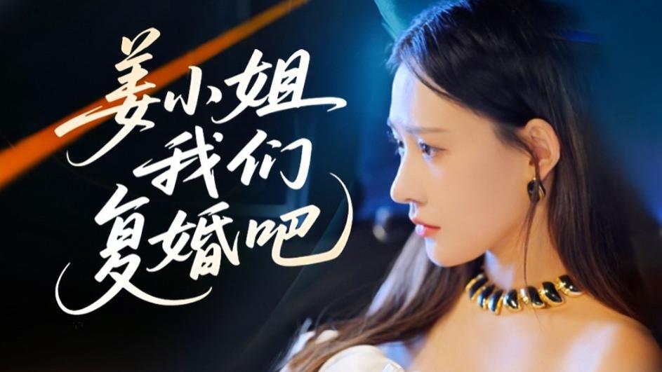 在线短剧爱的重逢《姜小姐我们复婚吧》--姜小姐我们复婚吧（76集）何适&王奕然