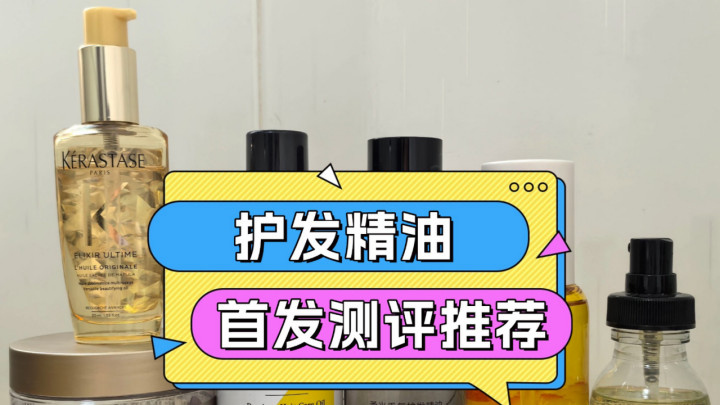 央视推荐成分解析：怎样选护发精油最安全有效？