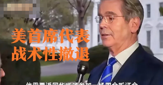 美国财长贝森特谈判期间突然选择战术性撤退！
留下两位无决策权的代表继续“假装谈判