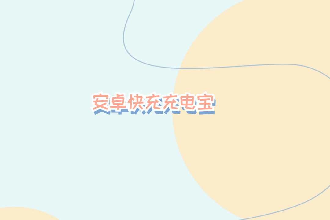 2026安卓快充充电宝：全能快充适配 多设备续航更省心