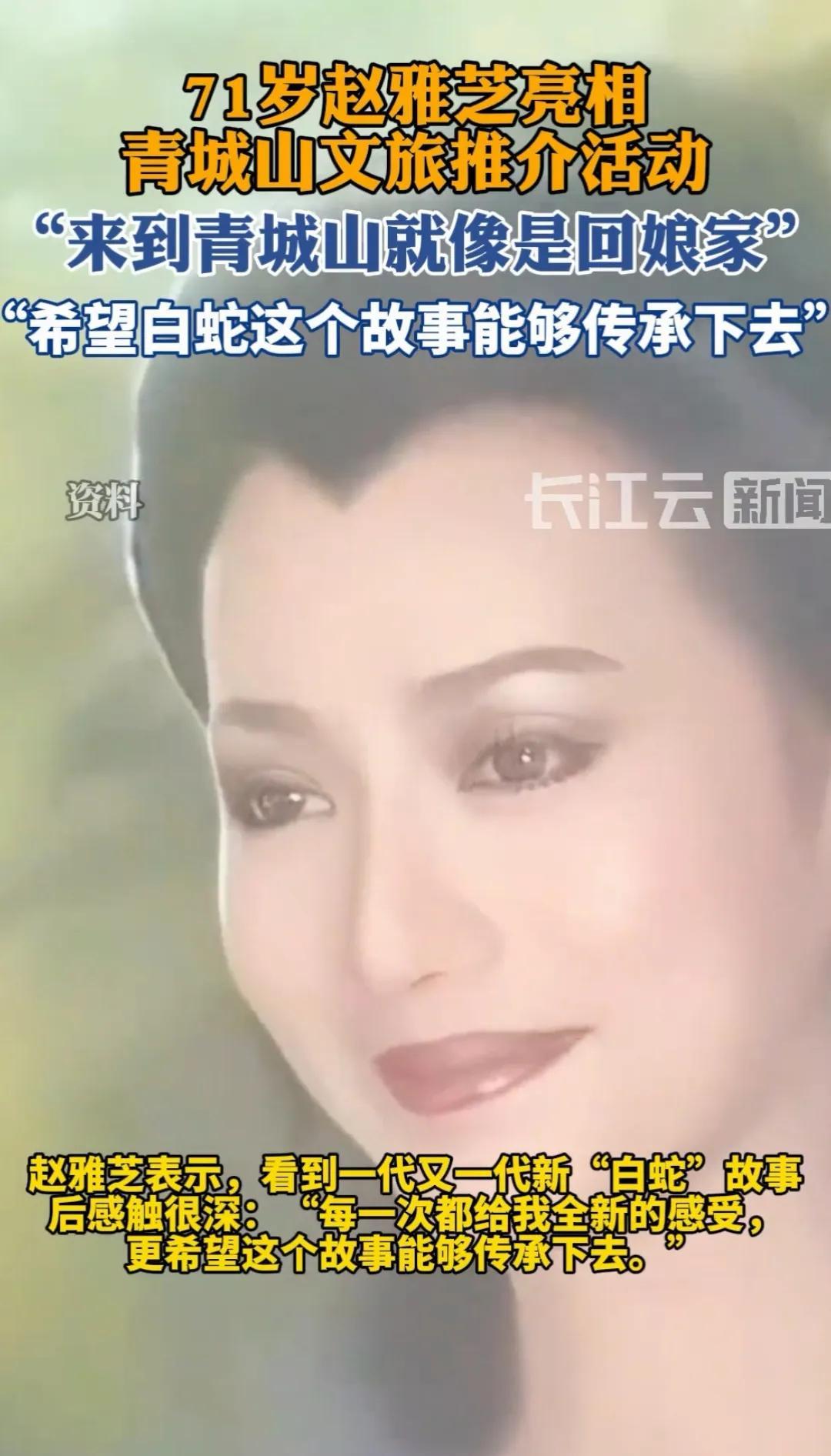 71岁赵雅芝青城山喊“回娘家”！白娘子穿越千年联动仙侠实景，观众：爷青回
“青城