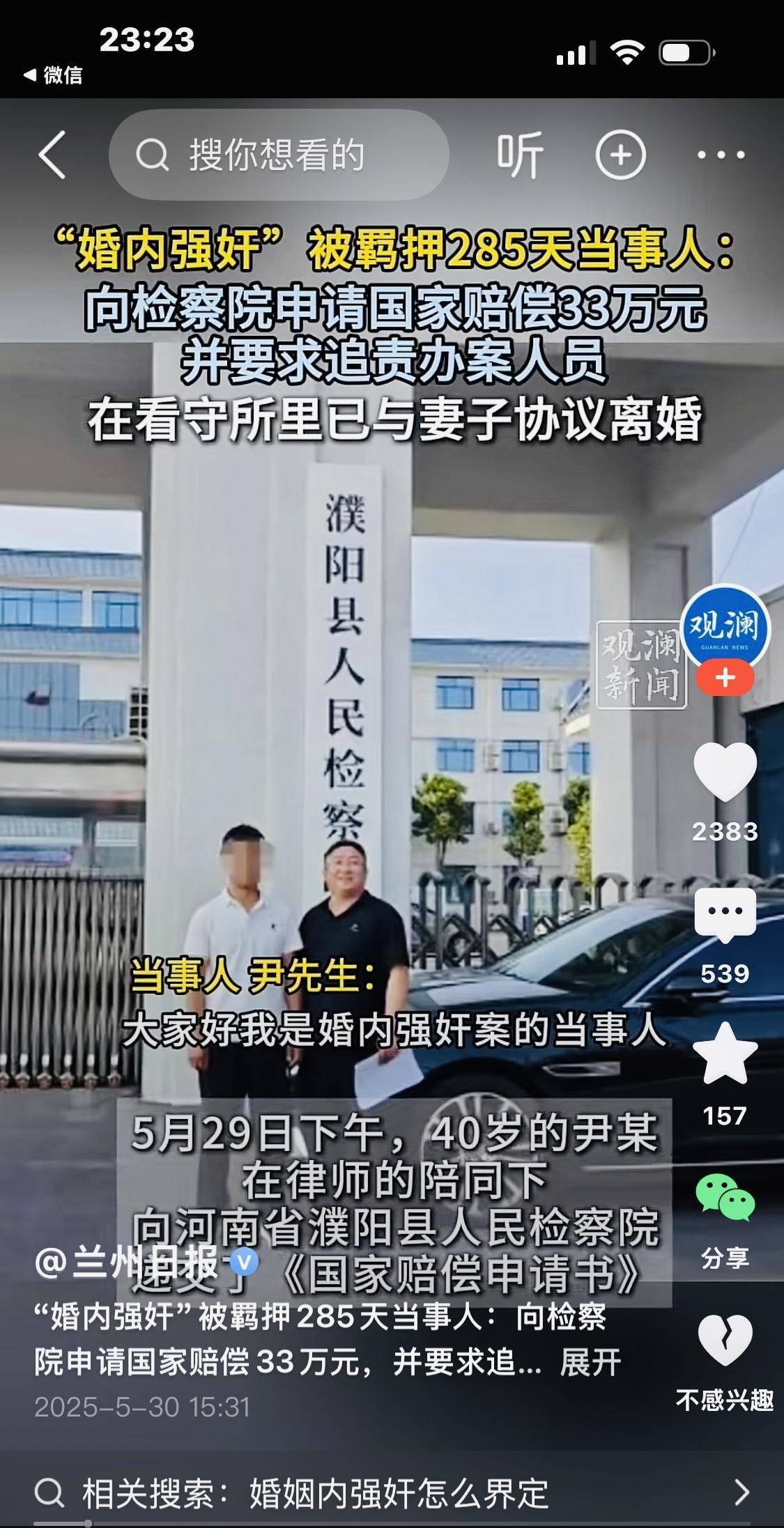 2025年5月29日，
40岁伊先生＂婚內强奸＂被羁押285天。
现在已经岀来一