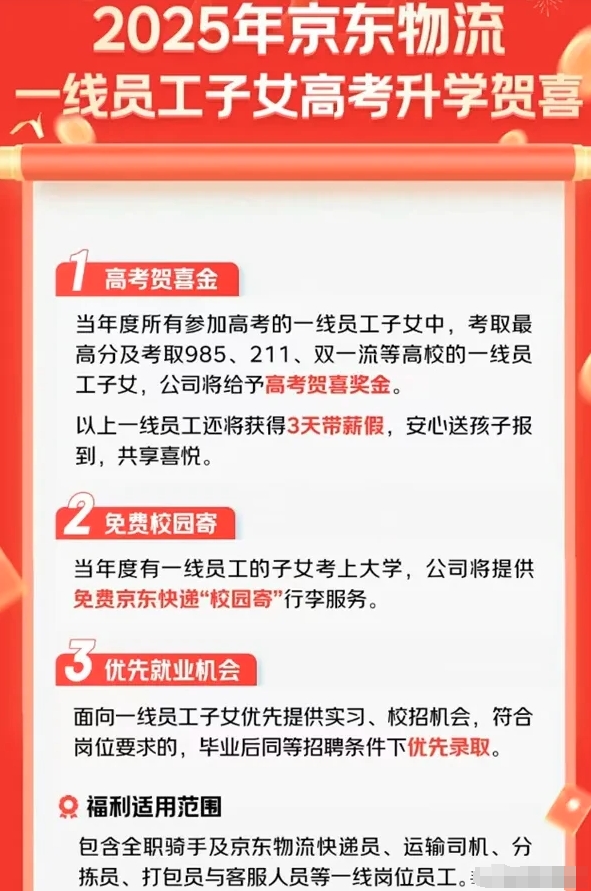 京东为快递员的大学生子女发放高考奖金