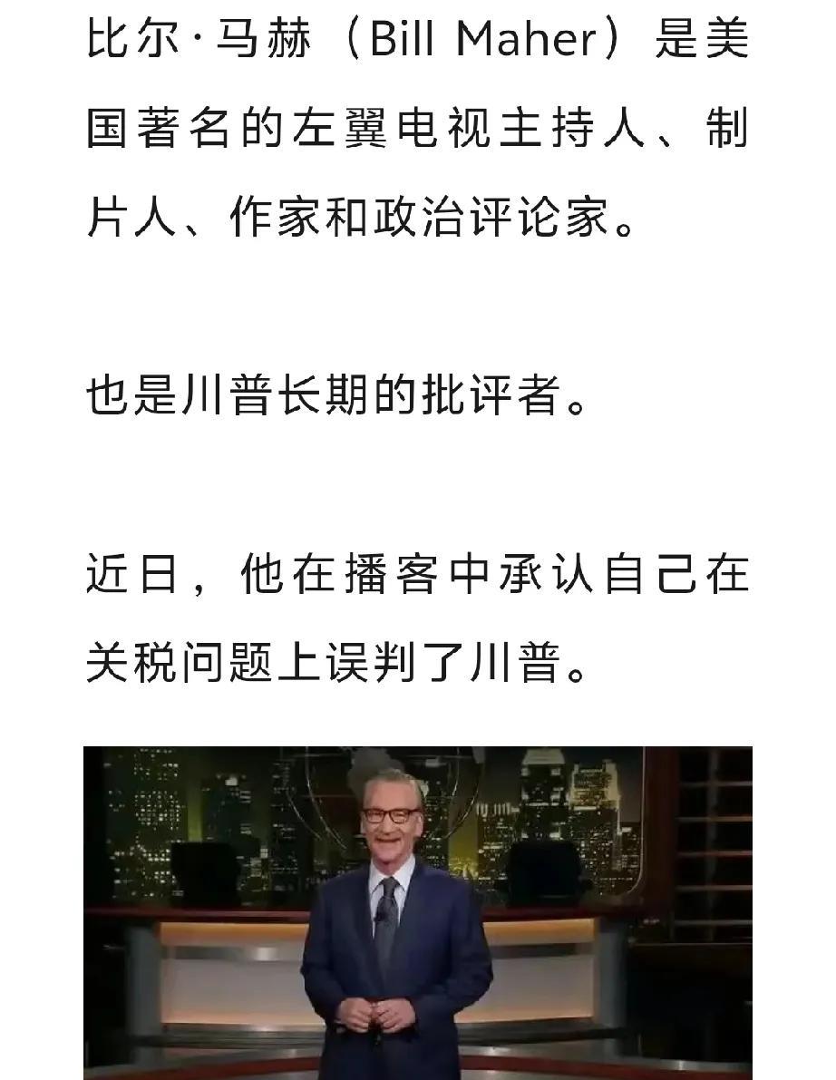 美国左派主持人马赫在川普关税问题上认错了。而国内骂川普的，不会认错。国内无论左中