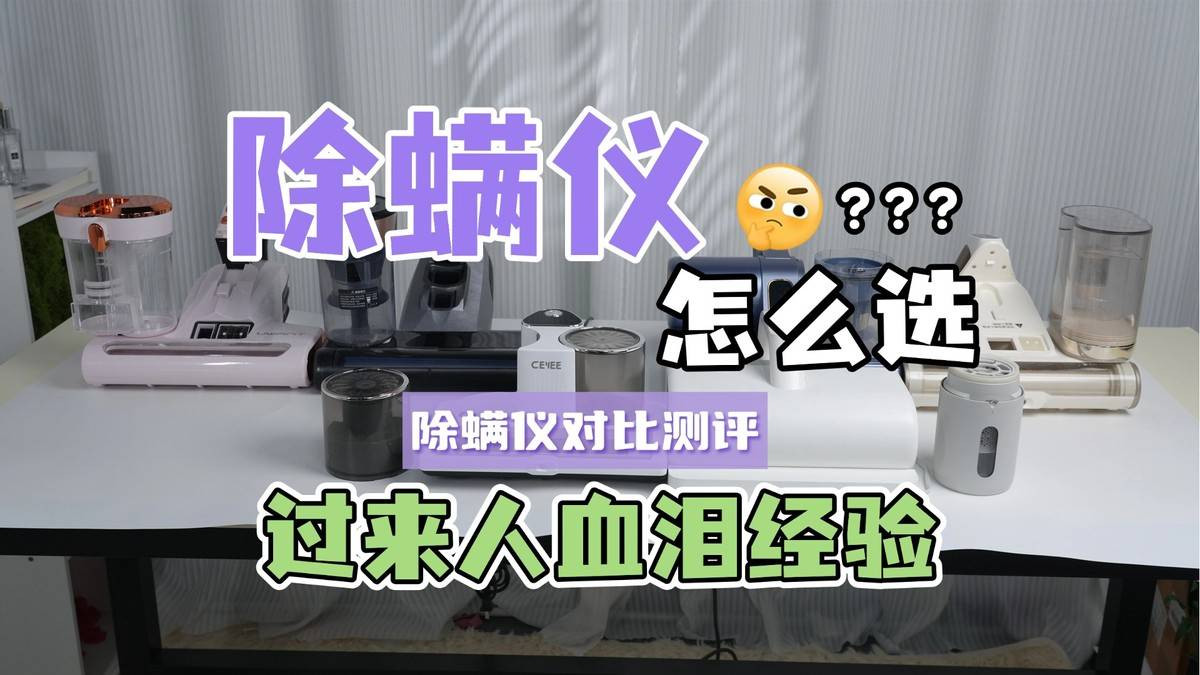 如何正确挑选除螨仪？除螨仪谁家好？十大口碑除螨仪品牌排行榜实力PK，人气爆棚