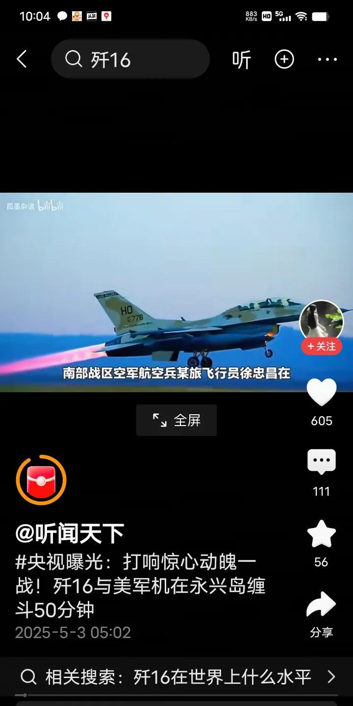 快讯！快讯！
央视新闻5月1日报导：中国南部战区某旅飞行员许宗昌，驾驶歼16战斗