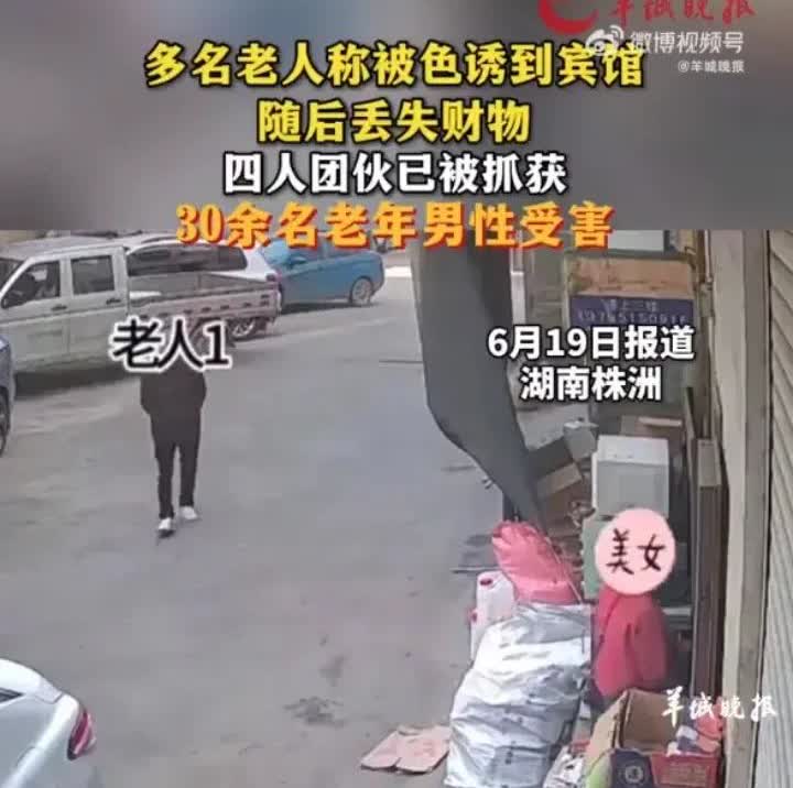 这两天湖南株洲30余名退休老人遭遇“仙人跳”事件持续发酵！

有网友表示服务