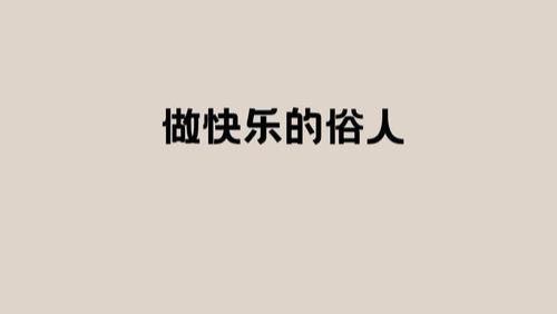 做个快乐的人