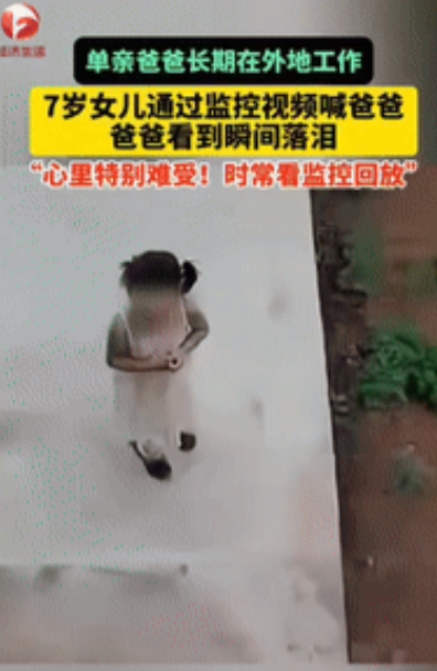 “泪目了！”四川安岳，一单亲爸爸将7岁女儿留在老家，自己去外地打拼，当他想女儿，