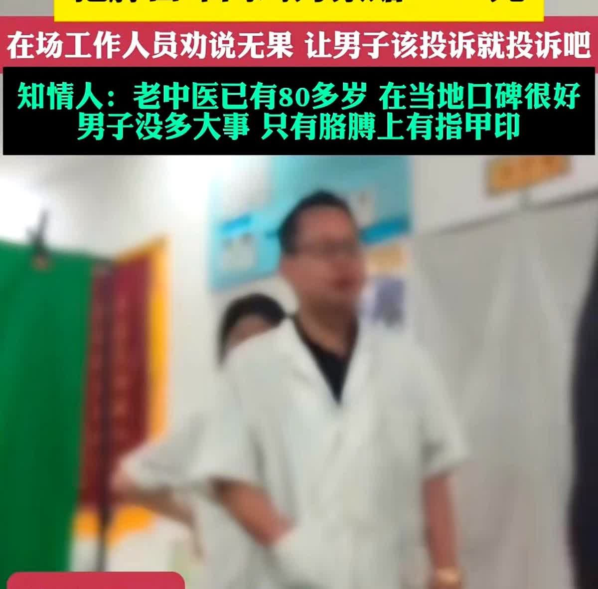 河北，一男子在老中医院看病，8旬老中医为其把脉后，男子一口咬定老中医因指甲太长，