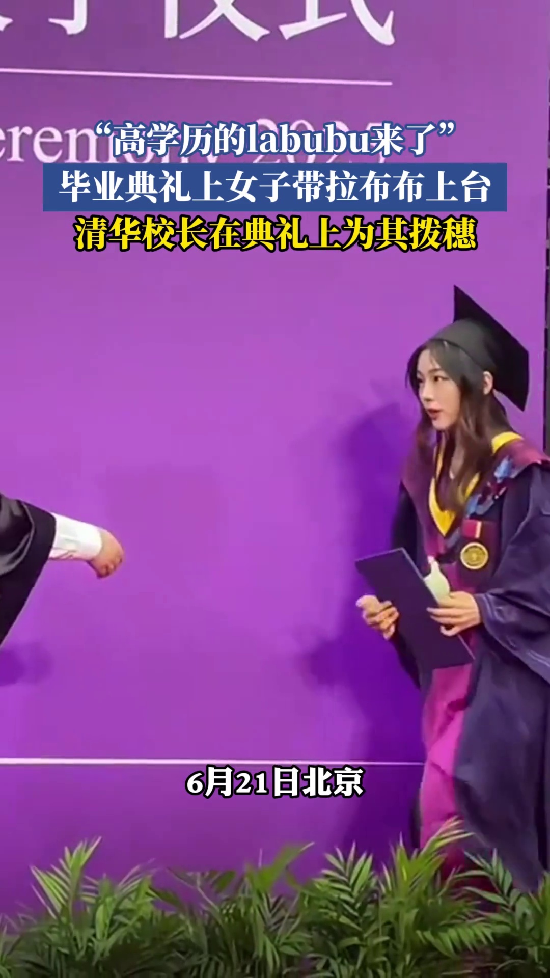 毕业典礼上女子带拉布布上台，清华校长在典礼上为其拨穗，网友：高学历的labubu