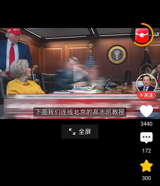 连线北京的高志凯教授:中国将如何应对美国对伊朗核设施的袭击？
一、对于美国对伊朗